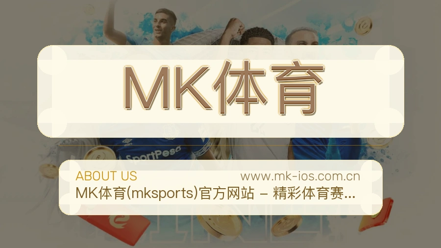 MK体育持久服务介绍